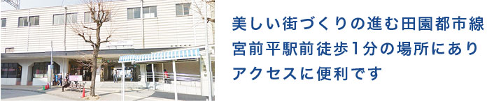 美しい街づくりの進む田園都市線 宮前平駅前徒歩1分の場所にありアクセスに便利です