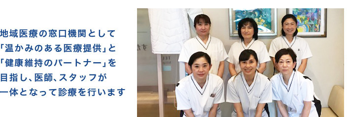 地域医療の窓口機関として「温かみのある医療提供」と「健康維持のパートナー」を目指し、医師、スタッフが一体となって診療を行います